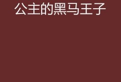 黑马王子最新动态爆料,揭秘幕后真相，带你走进神秘世界