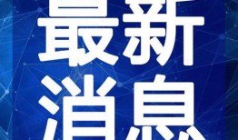 迪希亚最新爆料新闻视频,揭秘背后惊人真相！