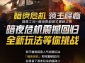 爆料暗影危机最新消息,揭秘神秘势力幕后真相