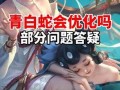 青白蛇优化最新爆料,最新爆料揭秘，经典神话再焕新生
