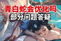 青白蛇优化最新爆料,最新爆料揭秘，经典神话再焕新生