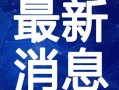 平安京最新返场爆料视频,神秘英雄即将返场，精彩对决即将开启！