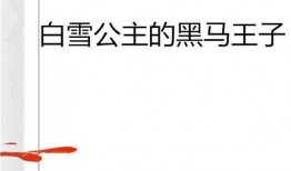 黑马王子最新动态爆料,揭秘幕后真相，带你走进神秘世界